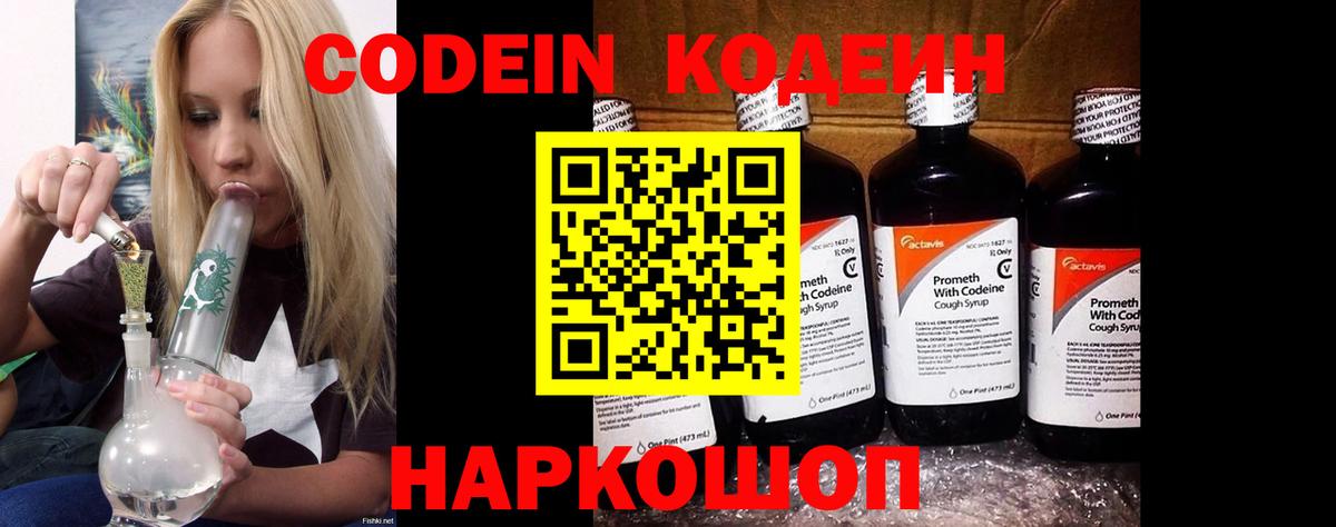 Codein Purple Drank  Вход с VPN  Балтийск  Кодеиновый сироп Lean Purple Drank 